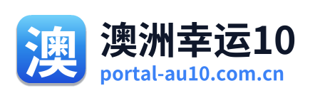 澳洲幸运10